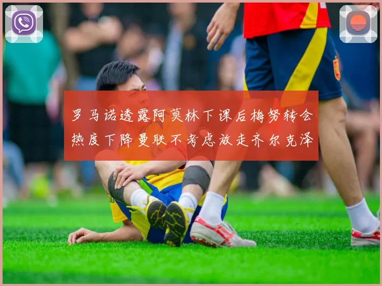 罗马诺透露阿莫林下课后梅努转会热度下降曼联不考虑放走齐尔克泽