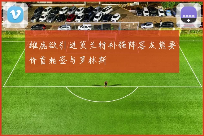 雄鹿欲引进莫兰特补强阵容灰熊要价首轮签与罗林斯