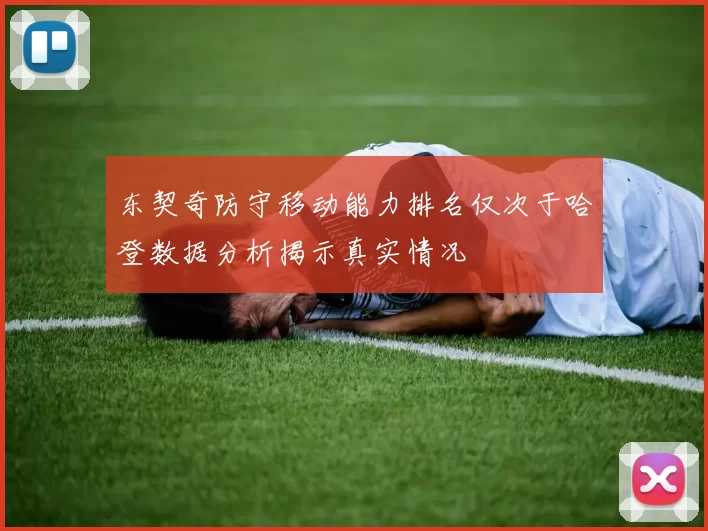 东契奇防守移动能力排名仅次于哈登数据分析揭示真实情况